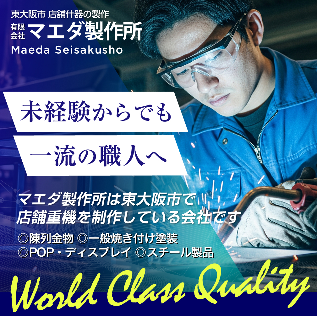 東大阪市 什器製作の製作スタッフ募集